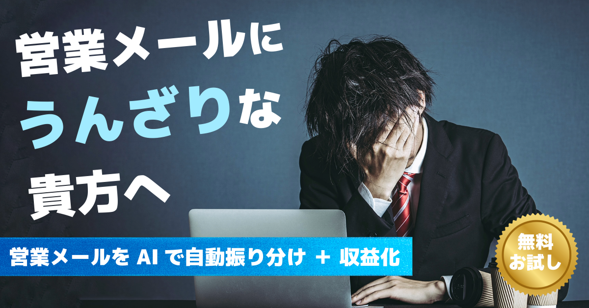 営業メールにうんざりな貴方へ - AIで自動振り分け + 収益化