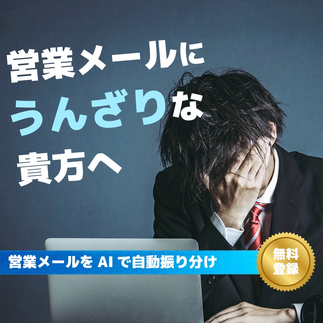 営業メールをAIで自動振り分け